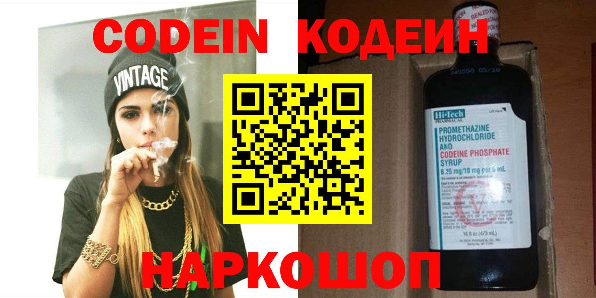 Ржев  Кодеиновый сироп Lean Purple Drank  Вход с VPN  Codein Purple Drank 